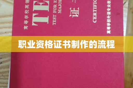 荣县职业资格证书制作的流程